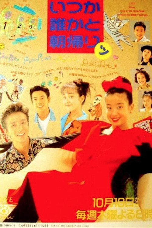 Póster de いつか誰かと朝帰りッ