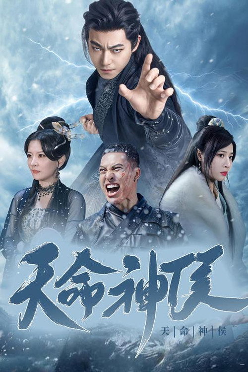 Póster de 天命神侯