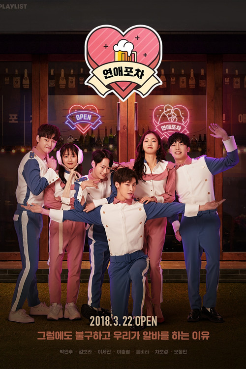 Póster de 연애포차