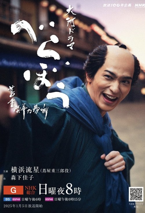 Póster de べらぼう～蔦重栄華乃夢噺～