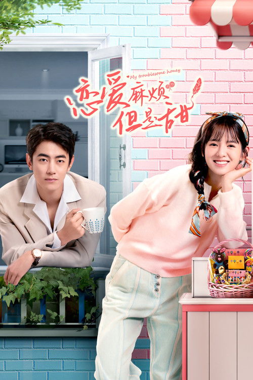 Póster de 恋爱麻烦，但是甜