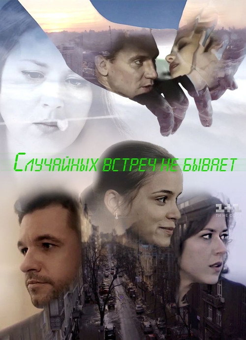 Póster de Випадкових зустрічей не буває