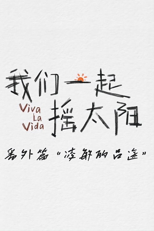 Póster de 凌敏的吕途