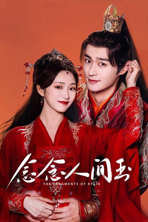 Póster de 念念人间玉
