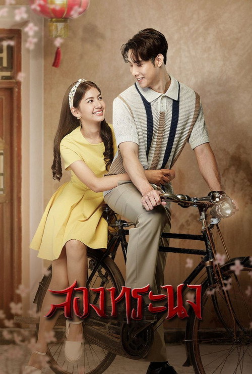 Póster de สองทระนง