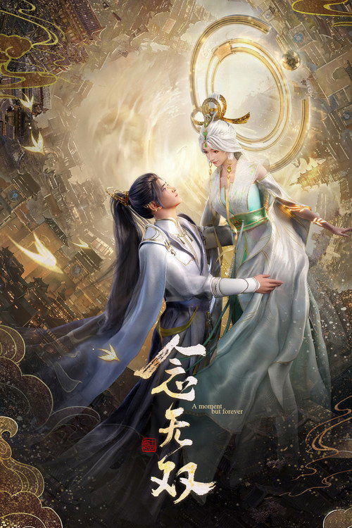 Póster de 念无双