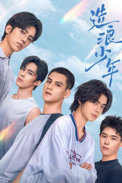 Póster de 造浪少年