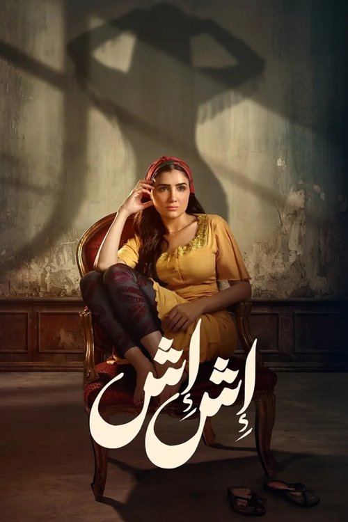 Póster de إش إش