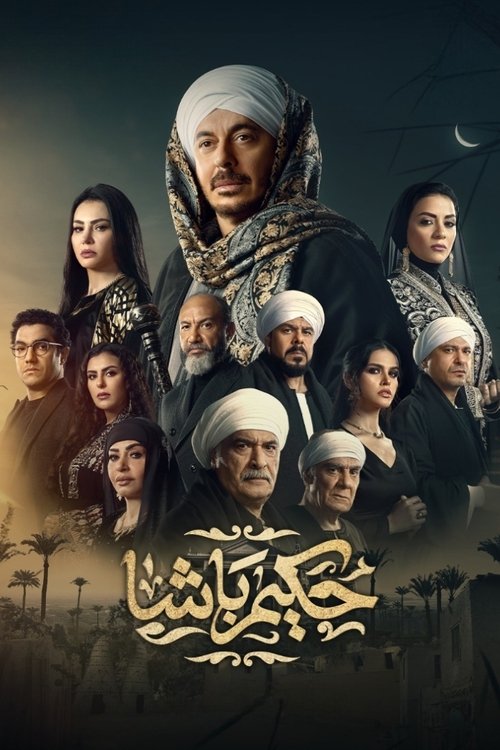 Póster de حكيم باشا