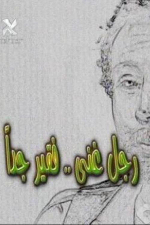 Póster de رجل غني فقير جدا