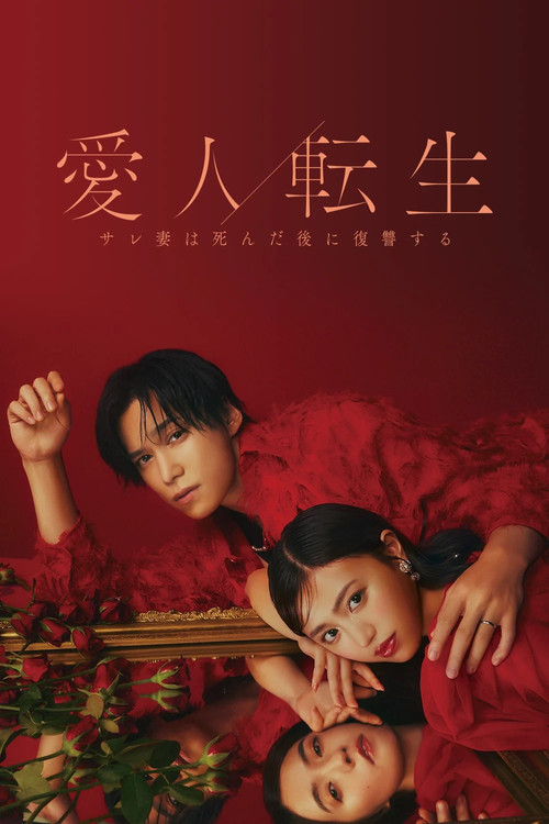 Póster de 愛人転生 ―サレ妻は死んだ後に復讐する―