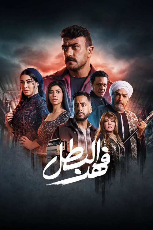 Póster de فهد البطل