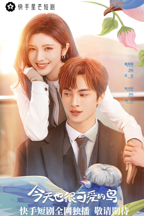 Póster de 今天也很可爱的鸟