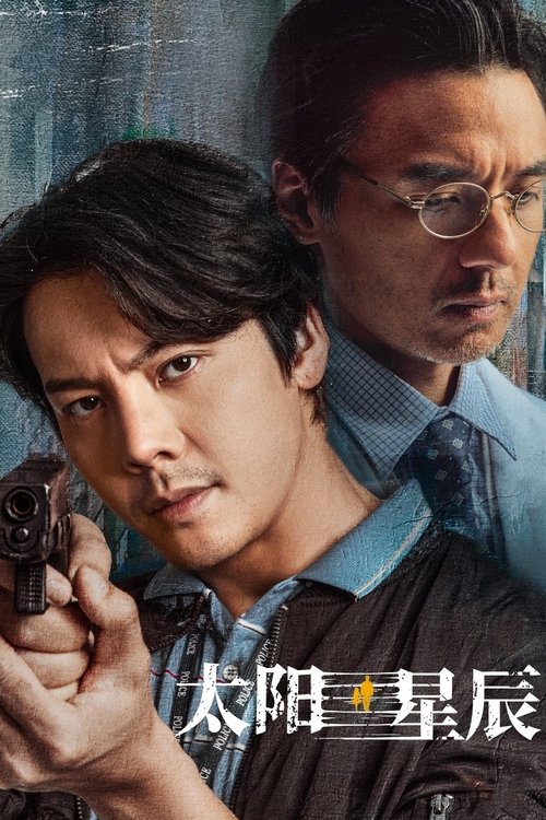 Póster de 太陽星辰