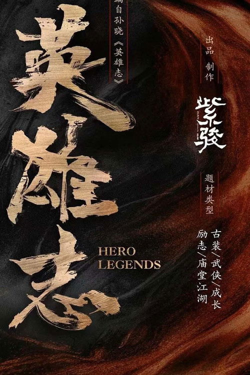 Póster de 英雄志