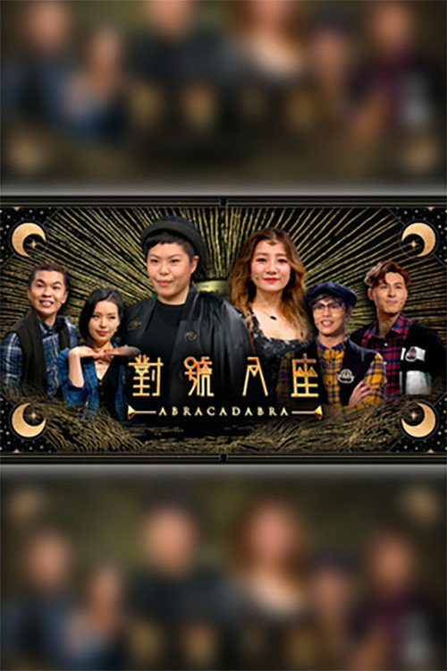 Póster de 對號入座
