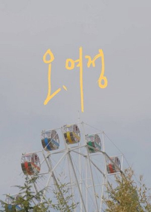 Póster de 오, 여정