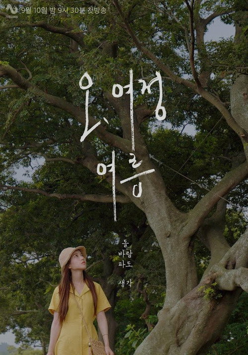 Póster de 오, 여정 : 여름