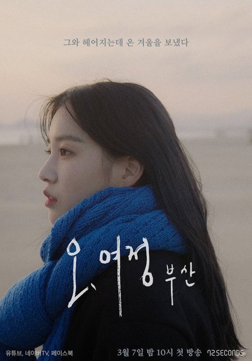 Póster de 오, 여정 : 부산