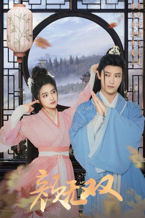 Póster de 颜无双