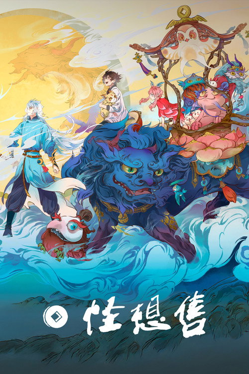 Póster de 怪想售