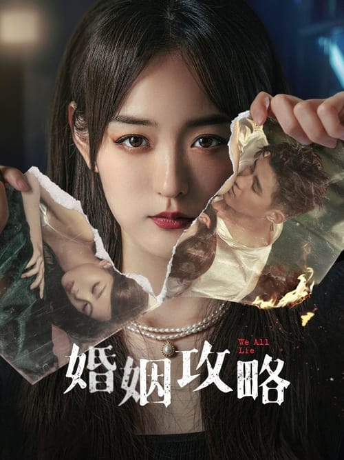 Póster de 婚姻攻略