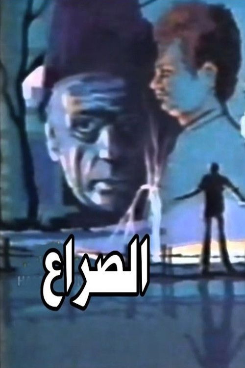 Póster de الصراع