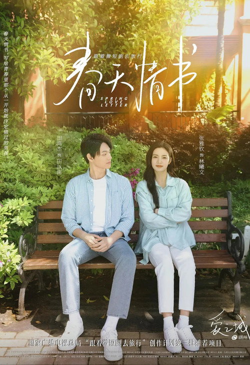Póster de 爱之城@第一季之春天情书