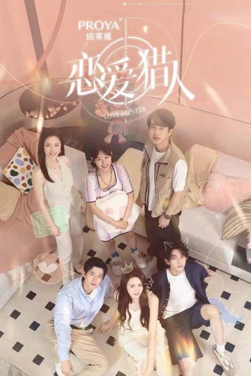 Póster de 恋爱猎人