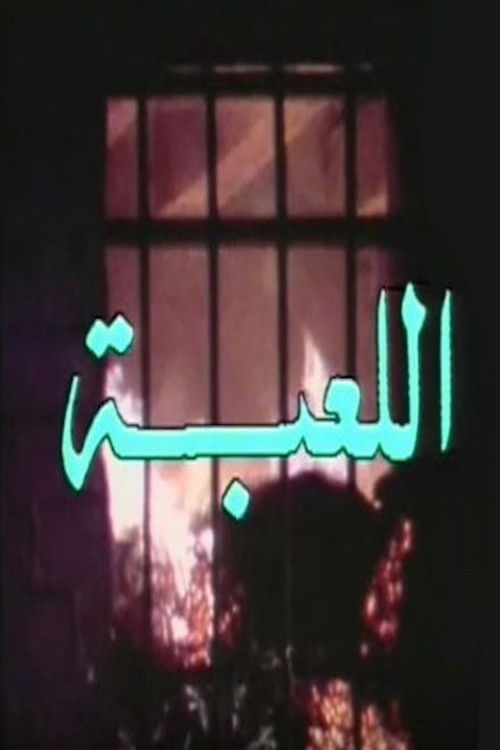 Póster de اللعبة