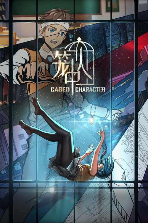 Póster de 笼中人
