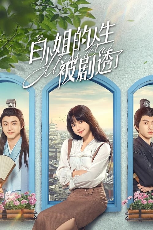 Póster de 白小姐的人生被剧透了