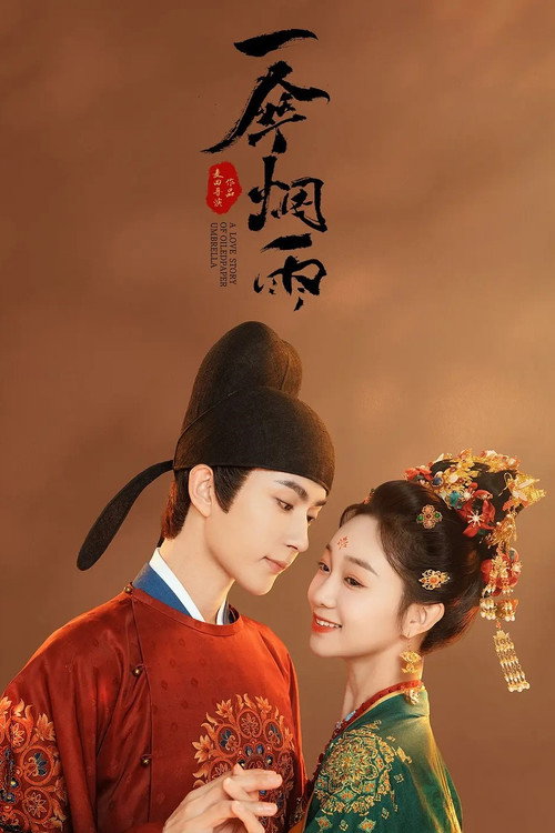 Póster de 一伞烟雨