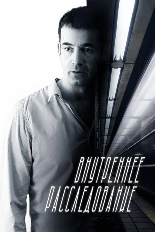 Póster de Внутреннее расследование