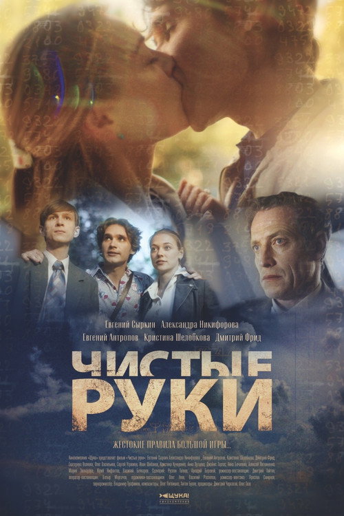 Póster de Чистые руки