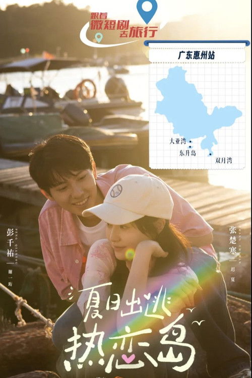 Póster de 夏日出逃热恋岛