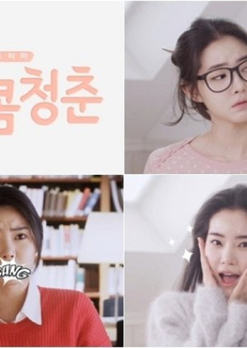 Póster de 달콤청춘