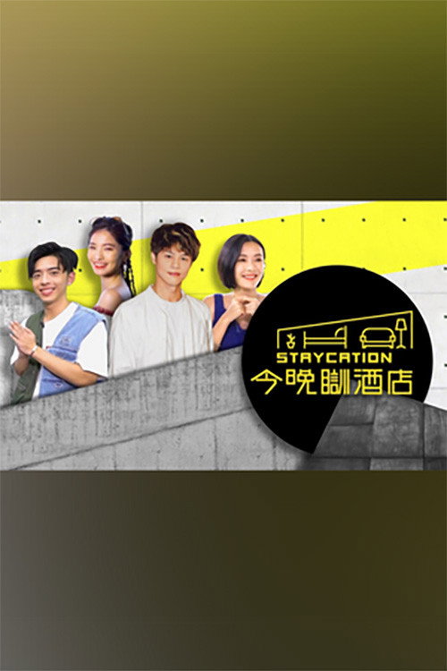 Póster de 今晚瞓酒店