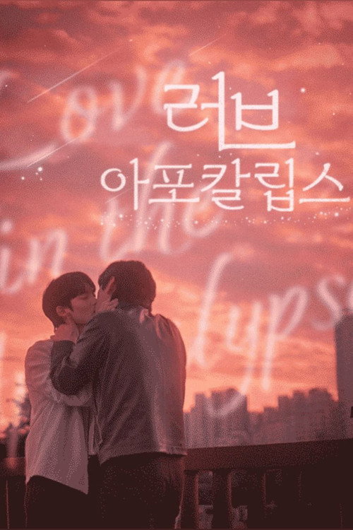 Póster de 러브 아포칼립스