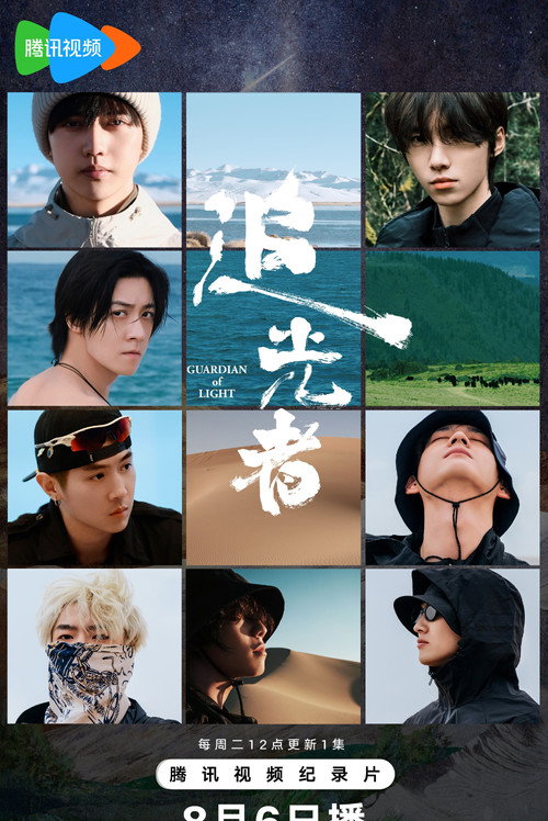 Póster de 追光者