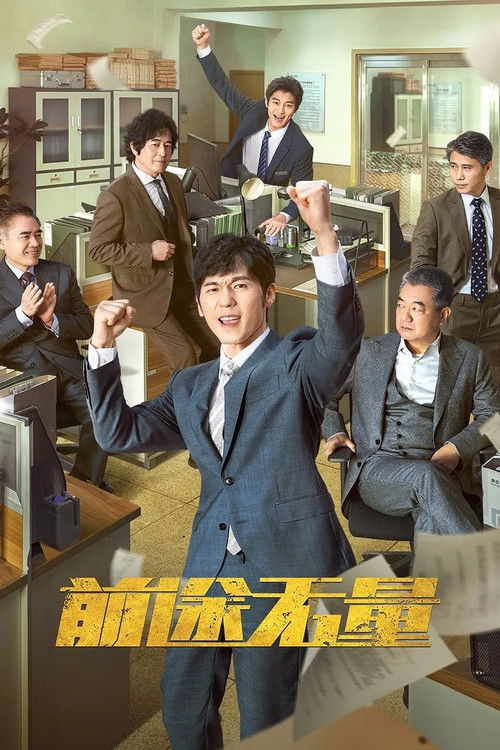Póster de 前途无量