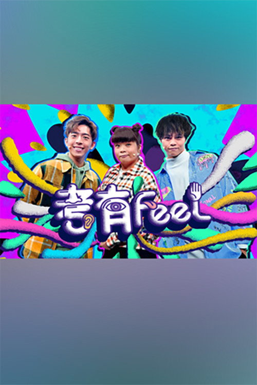 Póster de 考有Feel