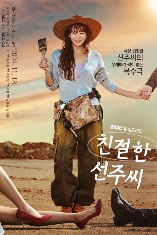 Póster de 친절한 선주씨