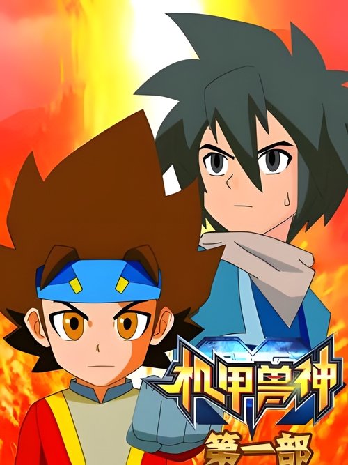 Póster de 机甲兽神