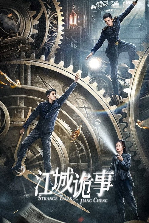 Póster de 江城诡事