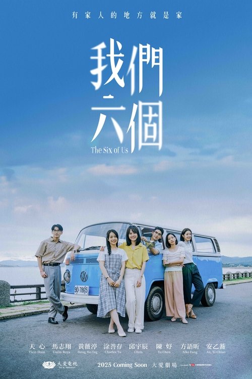 Póster de 我們六個