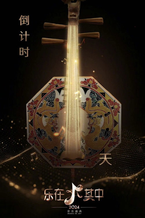 Póster de 乐在其中