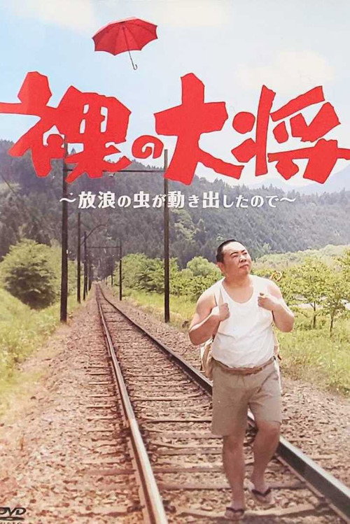 Póster de 裸の大将