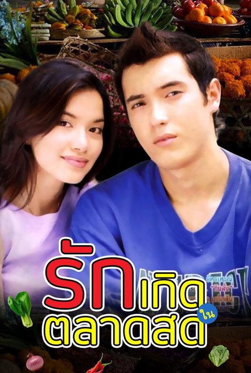 Póster de รักเกิดในตลาดสด