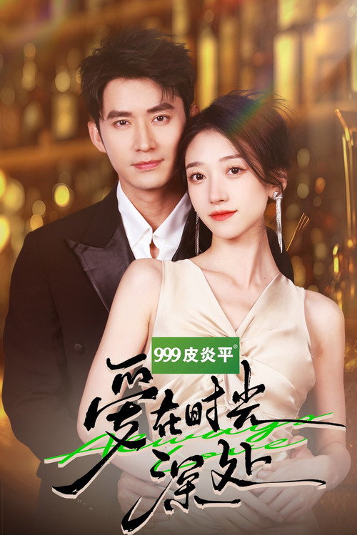 Póster de 爱在时光深处